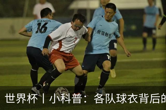 世界杯丨小科普：各队球衣背后的故事