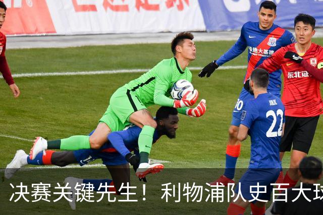 决赛关键先生！利物浦队史百大球星第38位：麦克马纳曼