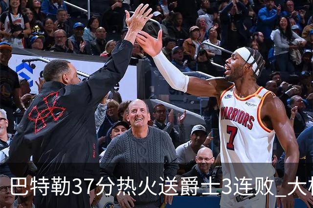 巴特勒37分热火送爵士3连败 大桥38分篮网擒鹰