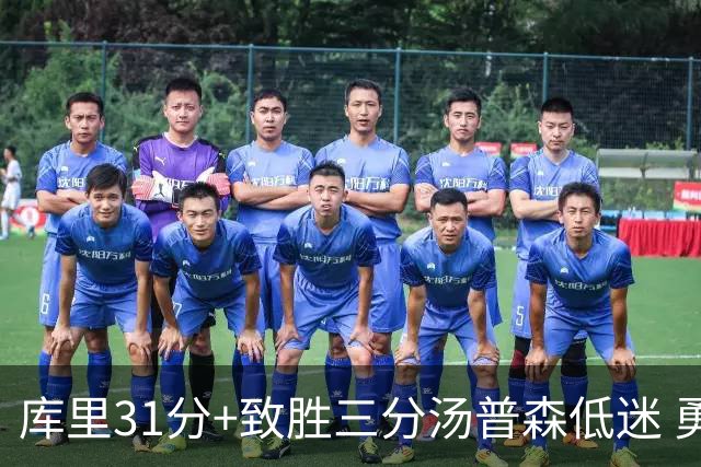 库里31分+致胜三分汤普森低迷 勇士险胜开拓者