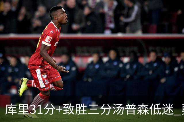 库里31分+致胜三分汤普森低迷 勇士险胜开拓者