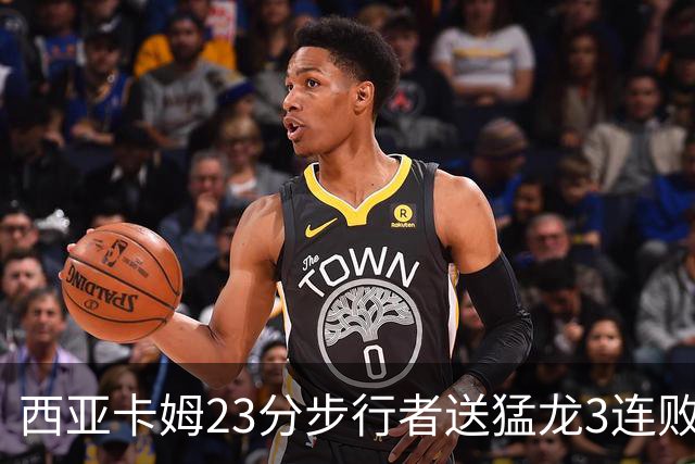 西亚卡姆23分步行者送猛龙3连败 骑士险胜公牛